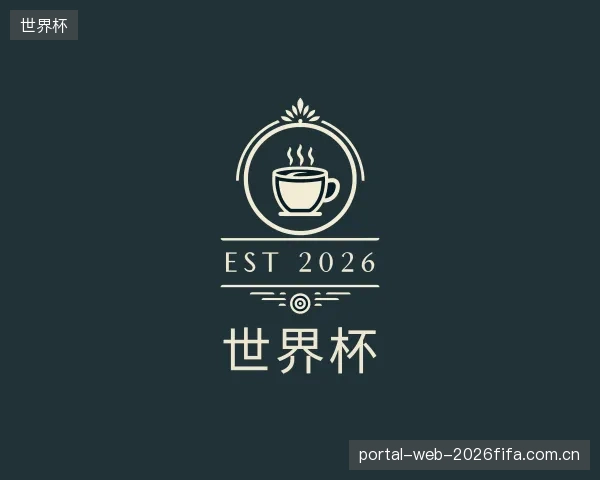 认识世界杯中心