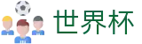 FIFA 2026世界杯中国区唯一指定买球网_滚球大球稳赢方案